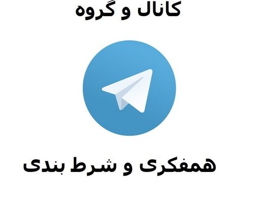 گروه شرط بندی تلگرام